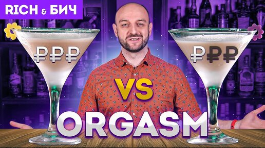 Дорого vs Дёшево: коктейль ORGASM / Оргазм