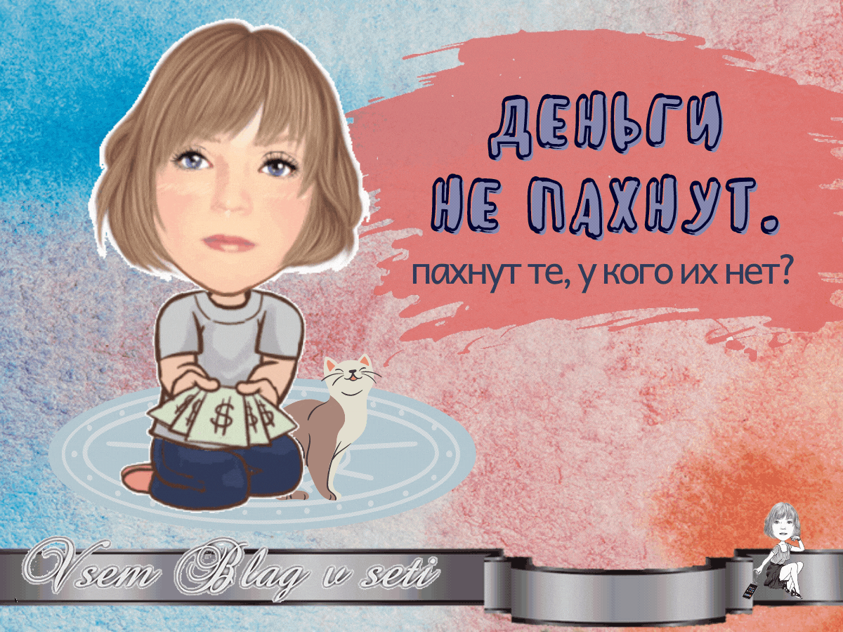 #деньги не пахнут. Пахнут те, у кого их нет?