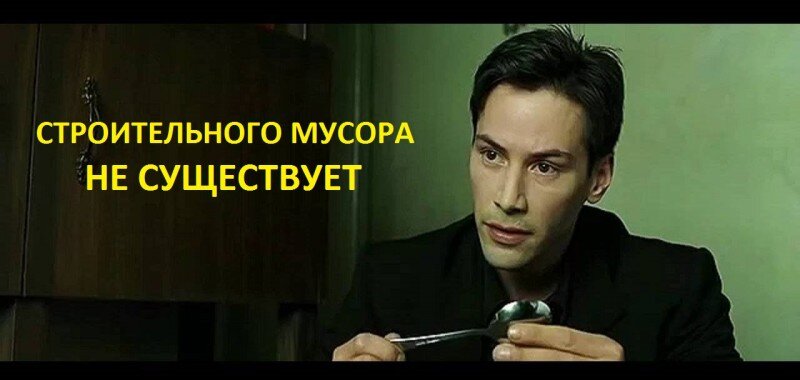 ФОТО (строительного мусора не существует)