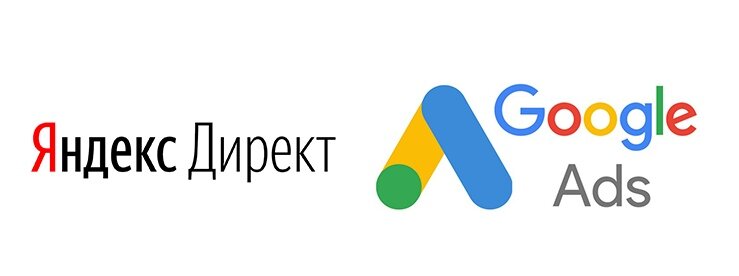 Яндекс Директ и Google Ads