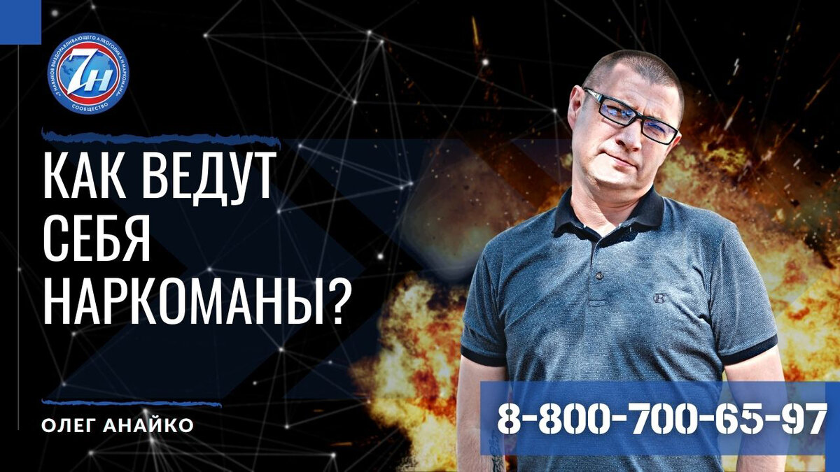 Какое чаще всего поведение у наркоманов? | Психология трезвости | Дзен
