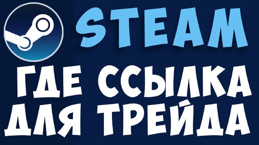 Генератор трейд ссылок стим