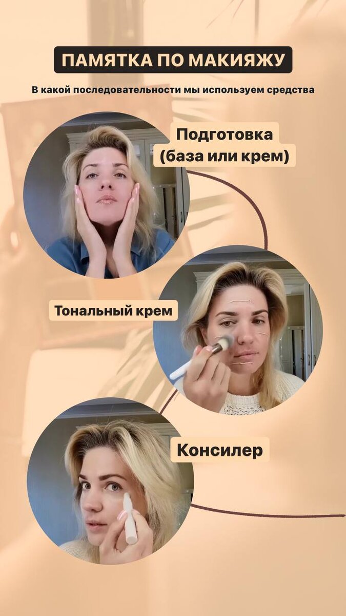 Правильно подобранная база и тональный крем, залог красивой и ухоженной кожи. Не советую в качестве базы использовать масла (тон может потечь). Если у вас плотный тональный крем, то базу под макияж выбирайте "полегче", или воспользуйтесь своим дневным увлажняющим кремом. А вот про матирующие базы лучше забыть. Очень велика вероятность, что тон будет плохо ложиться по такой базе. Консилер, это вообще отедльная тема. Но для ежедневного макияжа, выбирайте текстуры полегче. Если у вас ярко выраженные синяки под глазами, и лёгкий консилер с ними не справится, а плотный быстро забивается в морщинки, то перед нанесением консилера наносите увлажняющий кремы для кожи вокруг глаз, а сам консилер наносите влажным спонжем, похлопывающими движениями.