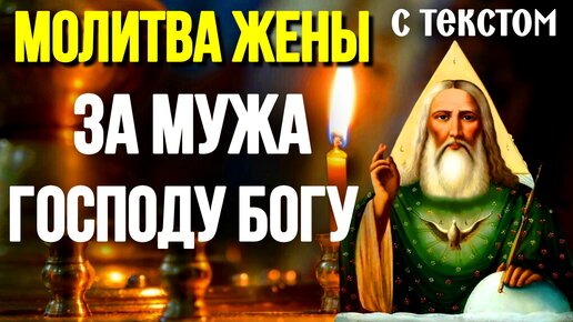 В церкви и дома: все молитвы жены за мужа