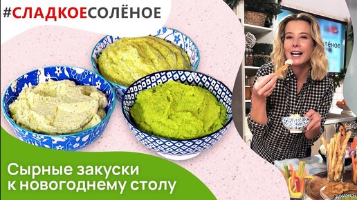 Быстрые сырные закуски к новогоднему столу от Юлии Высоцкой | #сладкоесолёное №145 (6+)