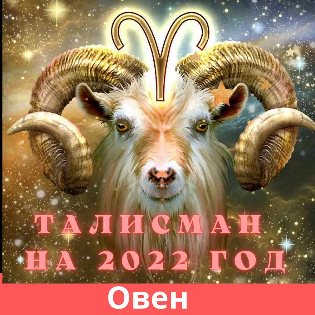 Талисман для Овна на 2022 год.