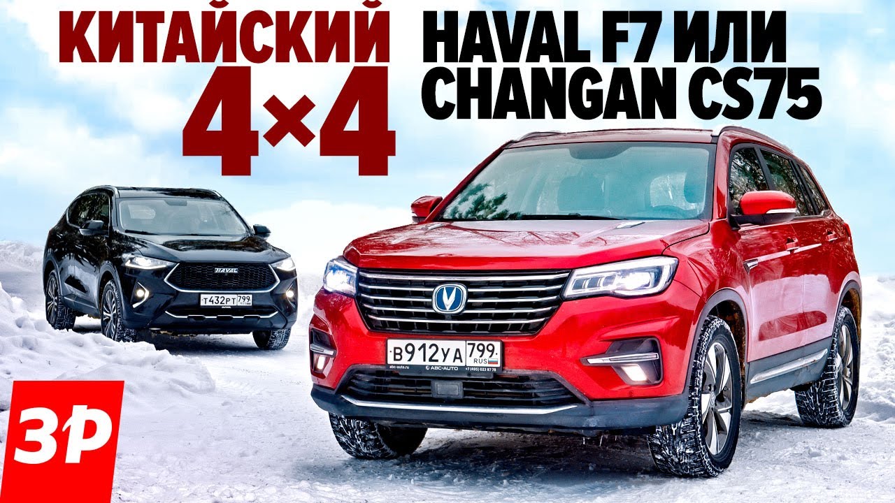 Haval F7 или Changan CS75? Китайская жесть и полный привод / Хавал F7 и  Чанган CS75