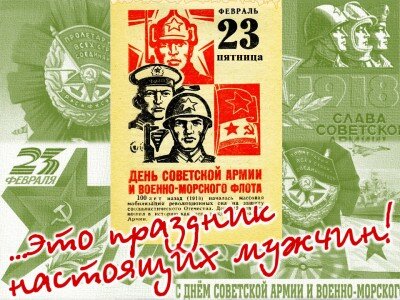 23 февраля в России: День Армии и Флота или "день мужика"?