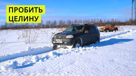 НИВА И JEEP пробивают целину, кто же лучше