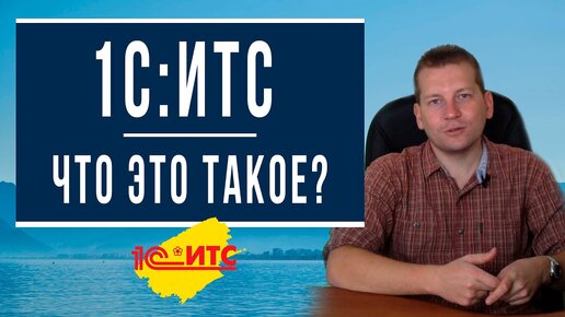 Что такое ИТС - понятный обзор сервиса