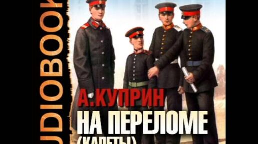 Аудиокнига кадет слушать Аудиокнига кадет слушать
