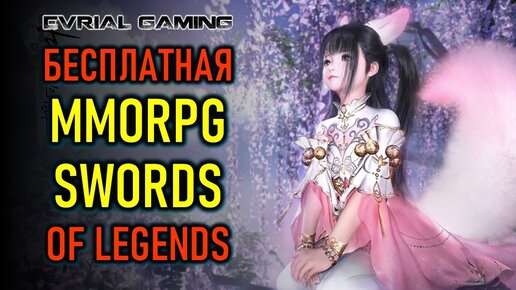 Бесплатная MMORPG Swords of Legends - релиз (и для России)