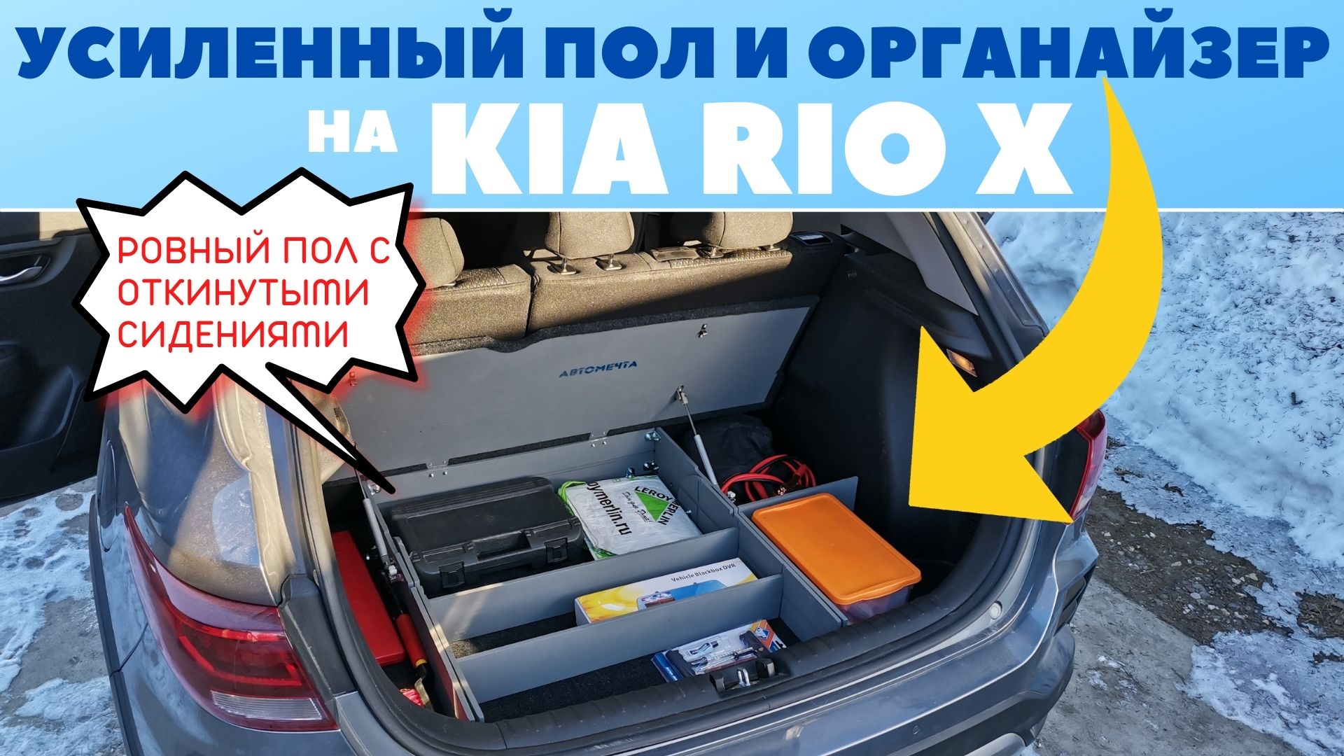 Kia Rio X. Усиленный РОВНЫЙ ПОЛ и ОРГАНАЙЗЕР в багажник