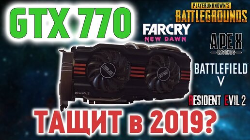 Тест GTX 770 в играх 2019! Все еще тащит?