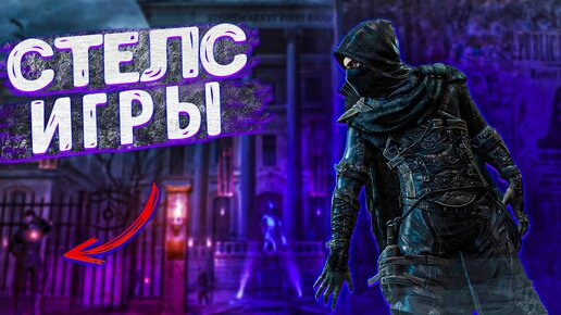 ТОП 10 СТЕЛС ИГР ДЛЯ ПК / ИГРЫ С ОТЛИЧНЫМ СТЕЛСОМ