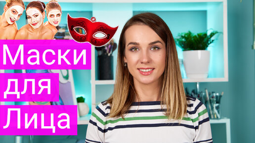 Маски для лица | Мой Уход за Лицом | Уход за кожей