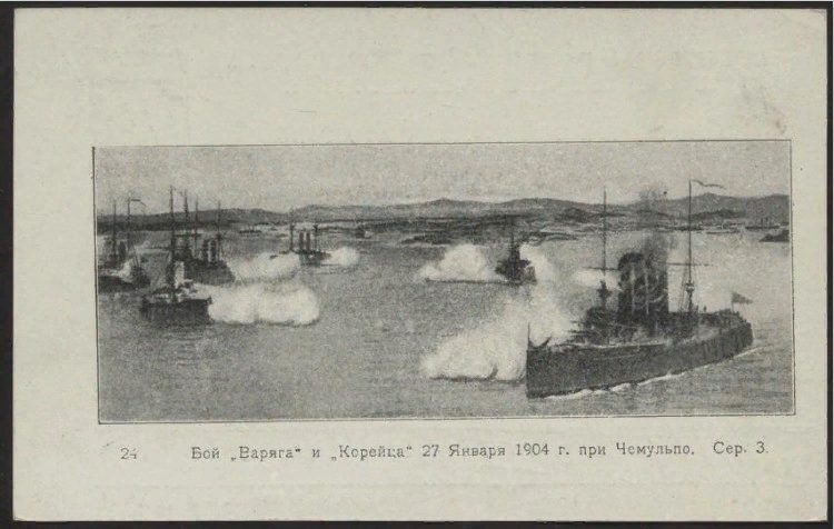 Нападение японцев в чемульпо. Бой Варяга и корейца при Чемульпо 27 января 1904 года. Бой в Чемульпо 1904.