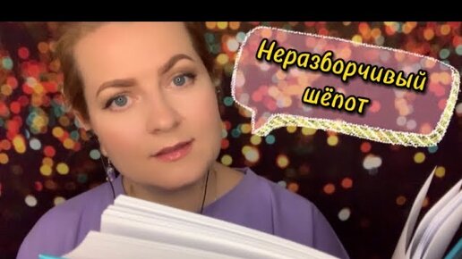 АСМР ДЛЯ КРЕПКОГО😴 СНА / НЕРАЗБОРЧИВЫЙ ШЁПОТ/ASMR