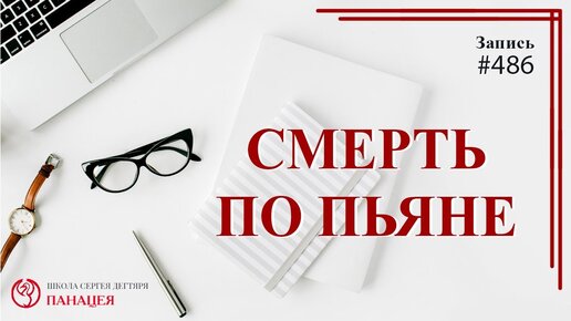 Cмерть по пьяни / записи Нарколога