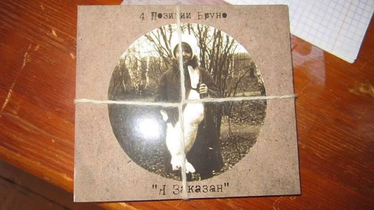 Однажды я напишу статейку про 4 позиции Бруно, порез на собаке, Птицу емЪ - сакральное золото современной отечественной музыки.