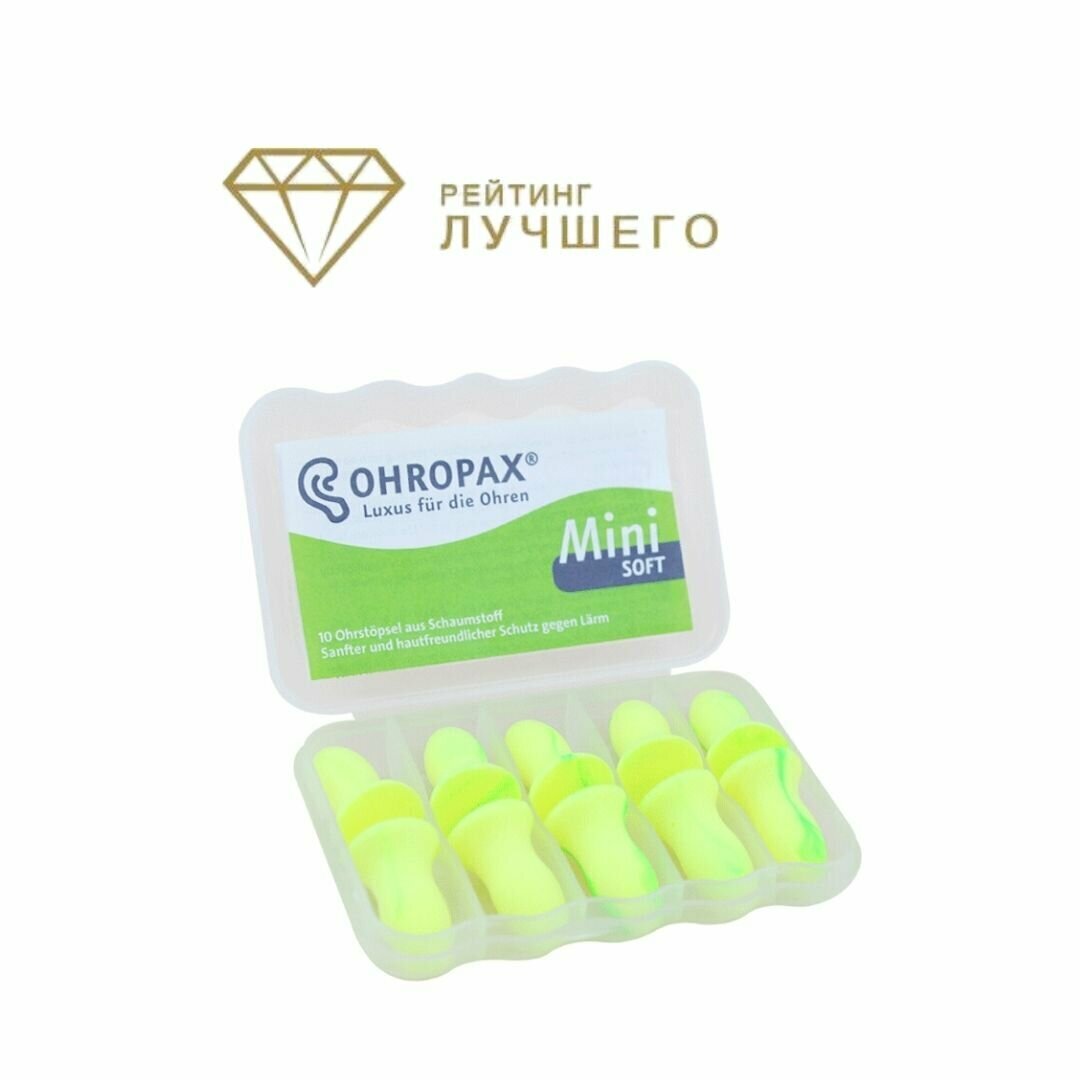 Рейтинг лучших беруш. Ohropax Soft беруши. Ohropax Mini Soft. Ohropax Soft Экстра мягкие 10 шт. Детские беруши для сна.