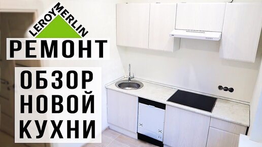 Дешевая Кухня из Леруа Мерлен ОБЗОР