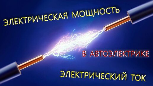 ЭЛЕКТРИЧЕСКАЯ МОЩНОСТЬ И ЭЛЕКТРИЧЕСКИЙ ТОК В АВТОЭЛЕКТРИКЕ