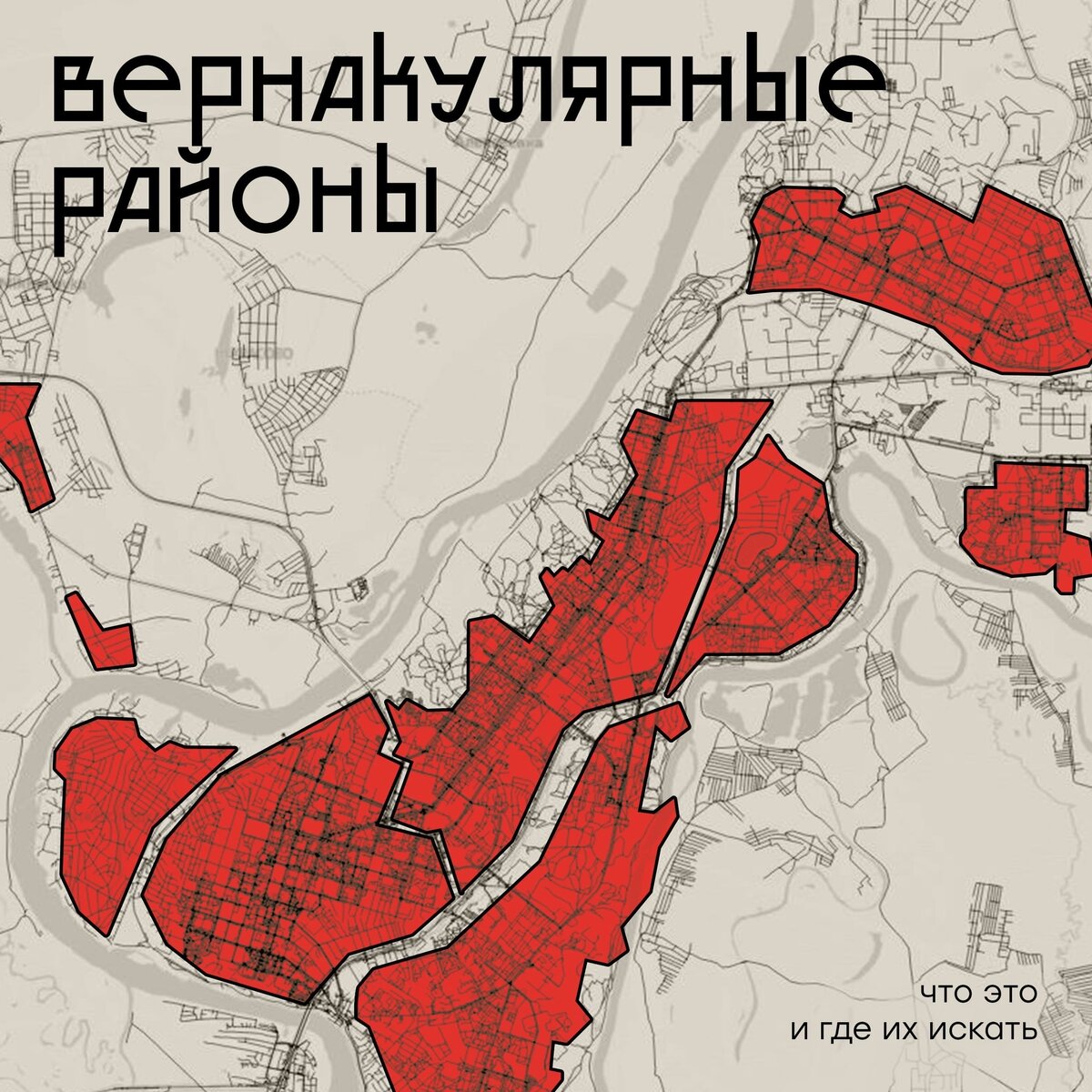 Вернакулярные районы Уфы