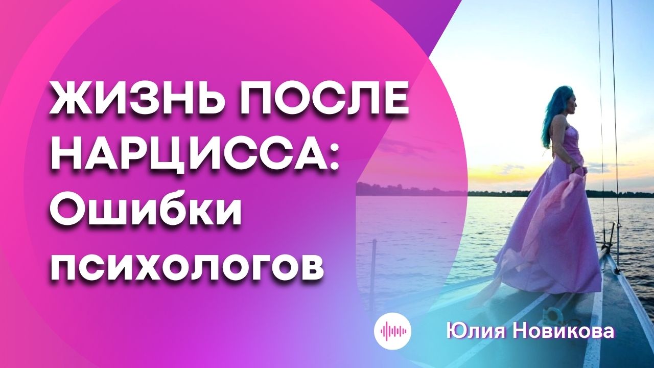 Жизнь после нарцисса