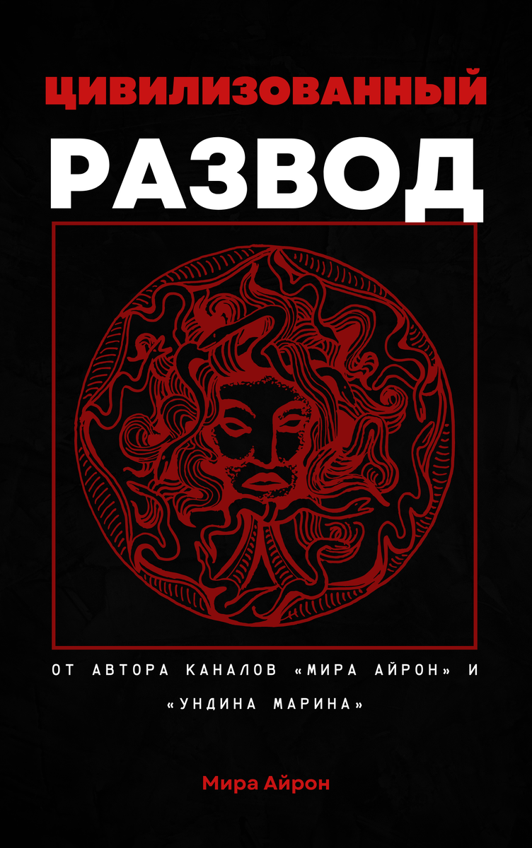 Дорогие читатели! С остальными моими романами вы можете ознакомиться, перейдя по ссылке «Навигация». Поддержите канал лайками, подпиской или репостом.