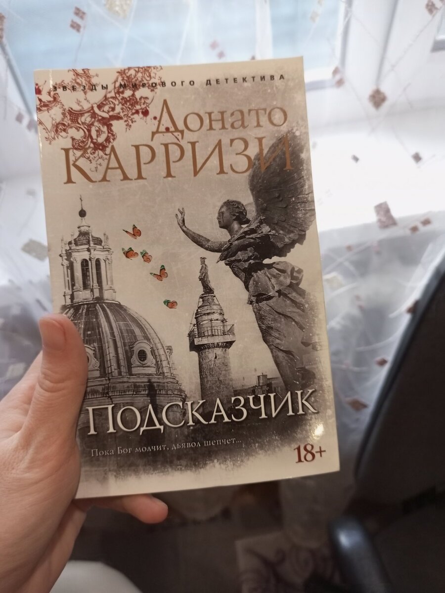 Донато Карризи - Подсказчик