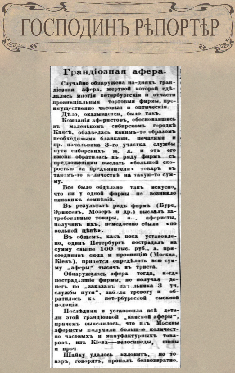 Грандиозная афера // Городской листок [Самара]. № 897, суббота, 3 апреля 1910 г. С. 2.