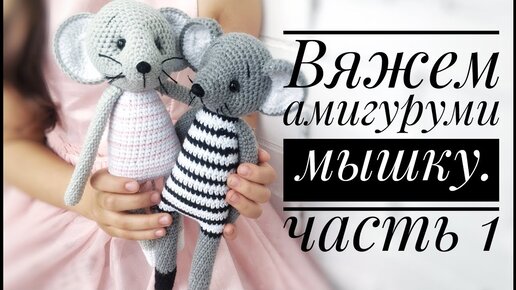 Crochet mouse tutorial. Вязаная прихватка МЫШЬ крючком. Как связать мышь? Видео урок