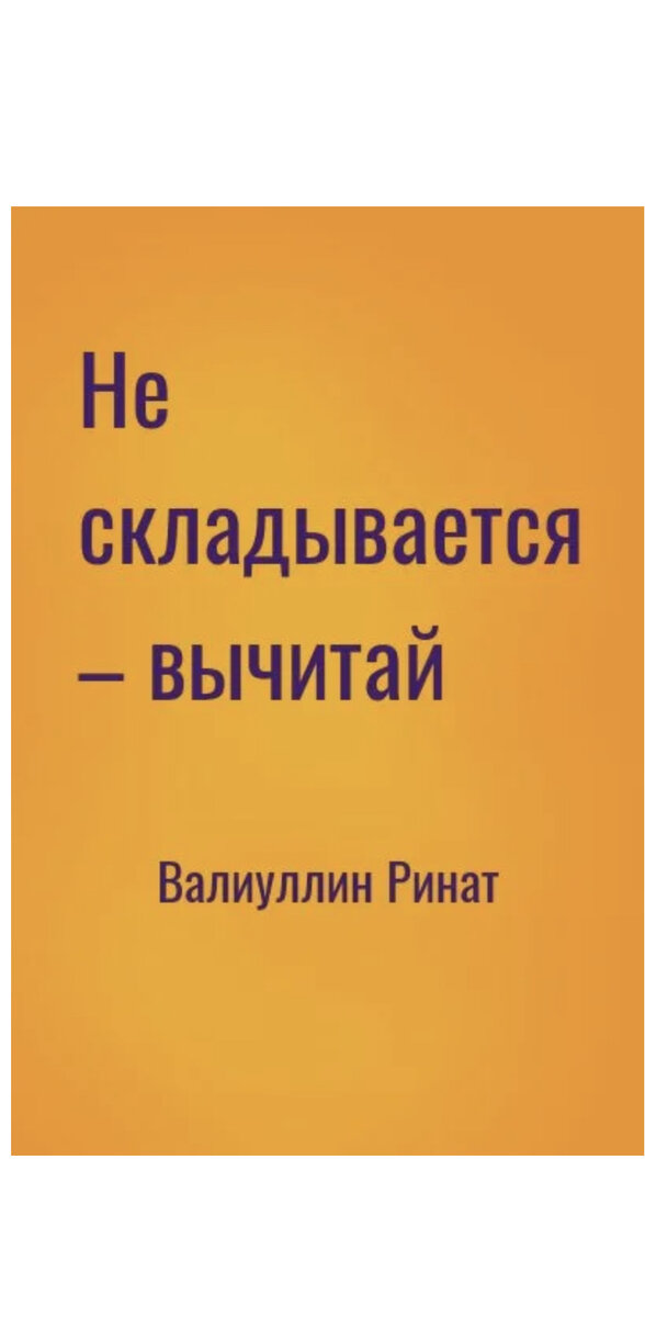 Не дура валиуллин. Не складывается - вычитай. Не складывается вычитай книга. Валиуллин не складывается вычитай.