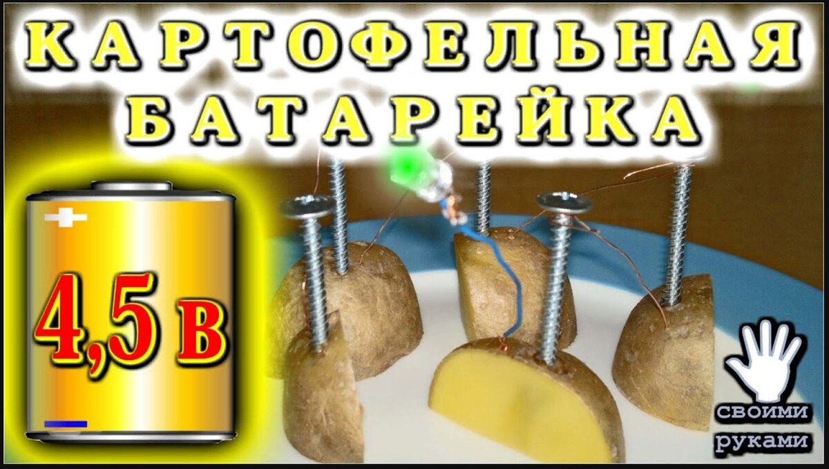 КАРТОФЕЛЬНАЯ БАТАРЕЙКА 