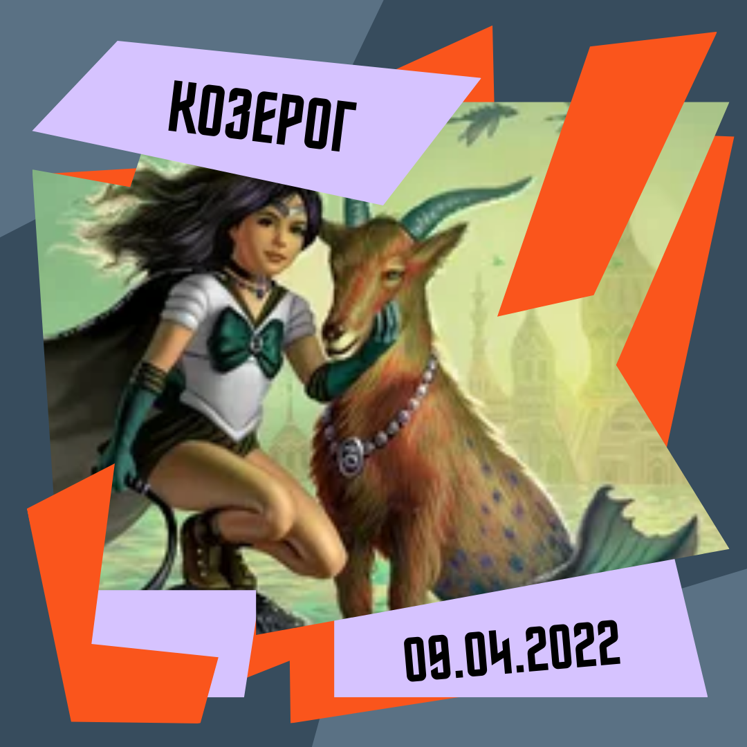 Козерог - 09.04.2022 | АстроЙог | Дзен