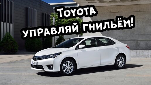 Download Video: Toyota - управляй ГНИЛЬЁМ! Никогда не покупай Toyota, не посмотрев это видео!