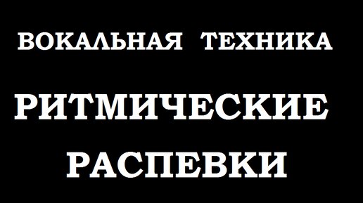 Вокальная тренировка. Топ -5 Ритмических распевок.