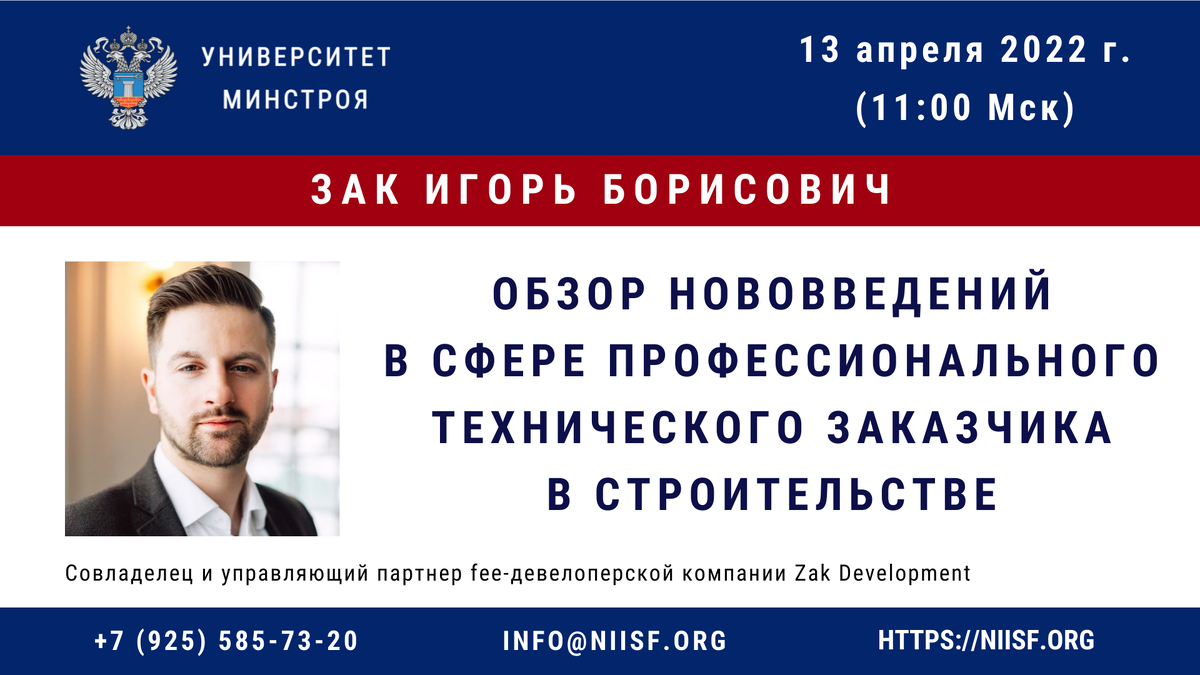 ОБРАЗОВАНИЕ: «ОБЗОР НОВОВВЕДЕНИЙ В СФЕРЕ ПРОФЕССИОНАЛЬНОГО ТЕХНИЧЕСКОГО  ЗАКАЗЧИКА В СТРОИТЕЛЬСТВЕ» | Университет Минстроя НИИСФ РААСН | Дзен