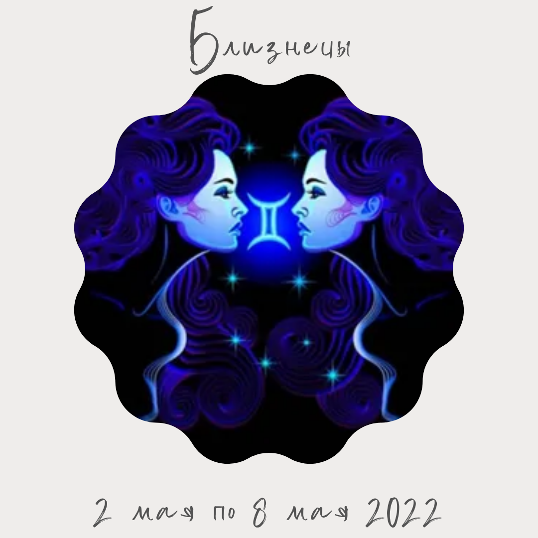 Близнецы со 2 мая по 8 мая 2022