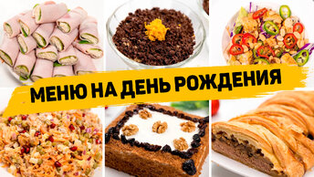 Меню на день рождения из 10 рецептов (Горячее, закуски, салаты, торт) Рецепты на праздничный стол