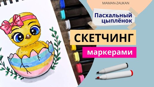 Пасхальный цыплёнок - Идеи для рисования маркерами