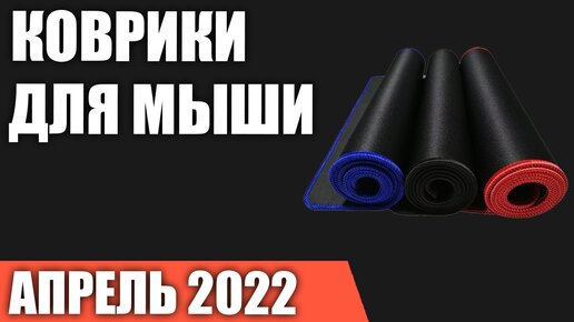 ТОП—7. Лучшие коврики для мыши с AliExpress. Апрель 2022 года. Рейтинг!