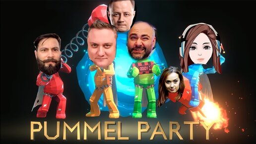 Pummel Party  - Еще БОЛЬШЕ СТРИМЕРОВ играют ВМЕСТЕ!