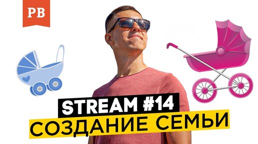 stream #14. Создание семьи