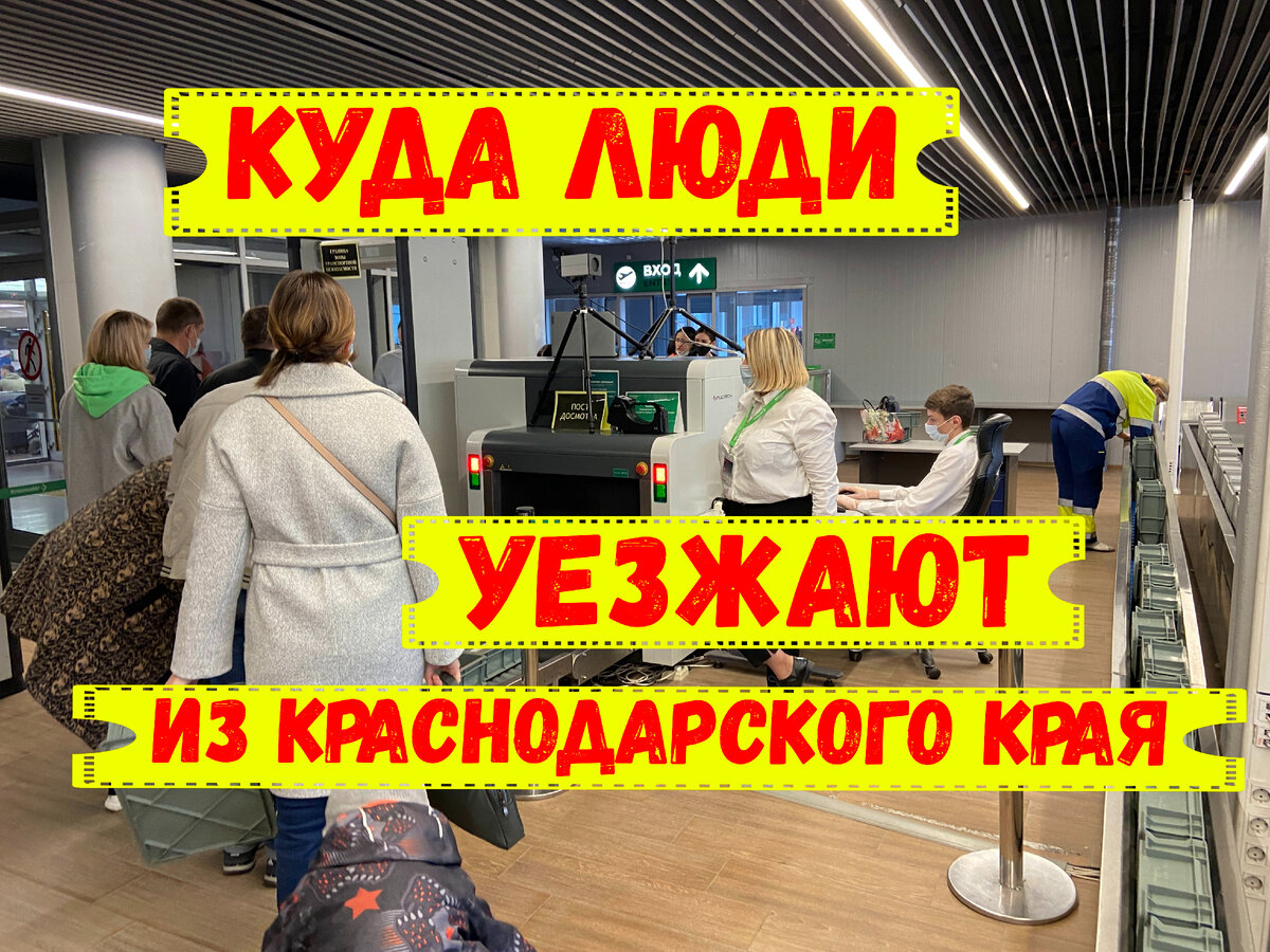 Куда люди уезжают из Краснодарского края? Почему они продают дома? |  Переезд в Краснодар | Дзен