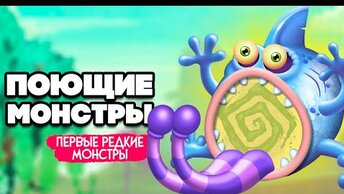 НАШИ ПОЮЩИЕ МОНСТРЫ - ПЕРВЫЙ РЕДКИЙ МОНСТР ♦ My Singing Monsters #4