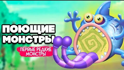 НАШИ ПОЮЩИЕ МОНСТРЫ - ПЕРВЫЙ РЕДКИЙ МОНСТР ♦ My Singing Monsters #4