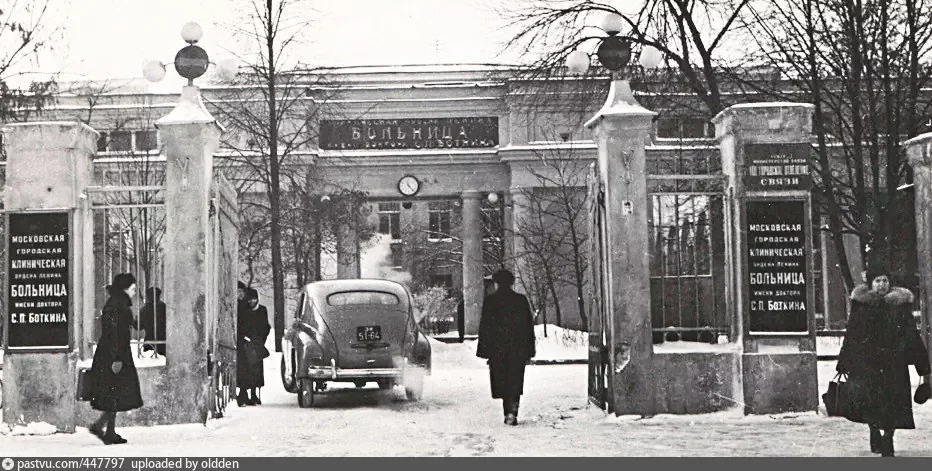 Старая фотография Боткинской больницы, 1953 - 1959 г. Фото: Пресс-служба Мэра и Правительства Москвы.