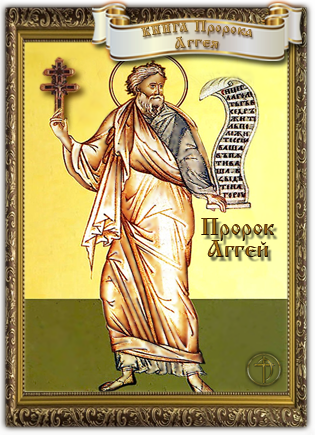 Книга пророка Аггея